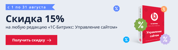 Собираем урожай скидок от Битрикс в августе 2018